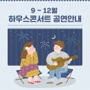 하우스콘서트 12월 이미지