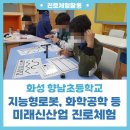 향남초등학교 | [진로프로그램] 화성 향남초등학교 지능형로봇, 화학공학 등 미래신산업 진로프로그램