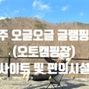 오글오글오토캠핑장 이미지