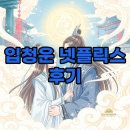 청운 | 입청운 넷플릭스 후기: 줄거리와 결말 궁금하다면 필독!