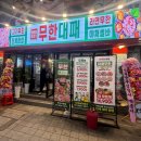 엉터리고기집（학익점） | 서면 대패삼겹살 무한리필 엉터리무한대패 삼겹살부터 대창까지 가성비 고기집