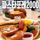 더벤티 이천부발점 | 이천부발맛집 파스타포레2000 솔직 후기