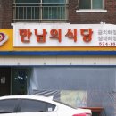 만남의식당