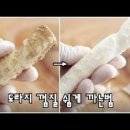 도라지쓴맛제거와 껍질벗기기 도라지나물볶음 만드는법 이미지