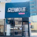 모던베이프 - 거제시 중곡로 3 | 모던베이프