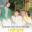 영순농장 | 나쁜엄마 드라마 줄거리 OTT 작가 몇부작 기본정보 후기