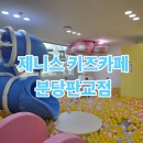 제니스베이커리 | 🚗분당 판교 키즈카페 추천 :: 주차 편하고 깨끗한 신상 제니스키즈카페 후기