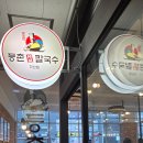 등촌샤브칼국수다산점