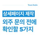 [공지] 상세페이지 제작 외주 문의 때 반드시 확인해야 할 5가지 포인트