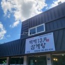 백제13월삼계탕뜰안채 이미지