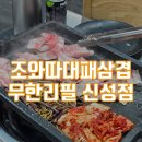 신성BT | 대전 신성동 맛집 조와따대패삼겹무한리필 신성점 | 돼지부터 소까지 무한리필