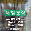 백두산 신기시장본점 | 인천 주안동 신기시장 분식맛집 추억의 학교앞떡볶이 맛집인정 포장후기 <새참분식 본점>