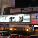 송죽일식 이미지