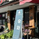 발가벗은돼지 | 대학로맛집 혜화 오꼬노미야끼 핫플 맛집 우와 내돈내산 주말 방문 후기
