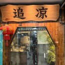 208-운정3-208 | [경기 파주]파주에서 제일 고급진 중식당을 찾는다면? 야당역 '추량' 강력 추천 (내돈내산)