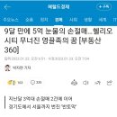 9달 만에 5억 눈물의 손절매…헬리오시티 무너진 영끌족의 꿈 이미지