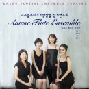 대구플루티스트앙상블 정기연주회-Amuse Flute Ensemble 이미지
