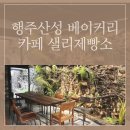 샐리제빵소