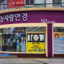 눈사랑안경 위드렌즈 용호점 이미지