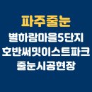 지에스25 운정별하람점 | 파주운정호반써밋이스트파크 아파트 줄눈시공 후기, 아스팍샤인으로 완벽한 마감