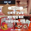 강남고속관광투어 | 신세계 강남점 뷰티 팝업 투어 디어달리아, 키엘 후기