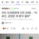 부천 요양병원에 갇힌 33명…“의료진, 감염된 채 환자 돌봐” 이미지