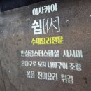 쉼 | 호평동 이자카야 술집 안주맛집 남양주 술집 이자카야쉼 후기