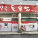 청곡돌솥밥