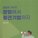 창업에서 중견기업까지 - 2024 개정판 (석호삼 교수) 이미지