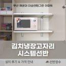 현대그린시스템 | 부산 해운대 더샵센텀그린 아파트 시스템선반 시공 후기┃선반장수