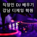 [직장인 취미] DJ를 배워보자 &gt;_&lt; 강남 디제잉 학원 ADSR 후기