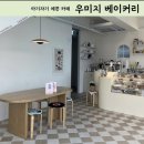 삼양동제과점 | 제주 삼양동 예쁜 카페 우미지 베이커리