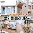 유 필라테스 | 강서구 방화동 필라테스 1:1 개인레슨 후기 유필라테스