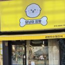 댕냥이 점빵 | 창원 가볼만한곳 강아지수제간식,수제케이크 맛집 댕냥이점빵 솔직후기