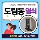 도림주공아파트1단지 | 도림동열쇠 도림주공그린빌1단지 아파트 무타공 도어락 신규설치