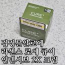 김정문알로에 | (내돈내산) 다이소 화장품 추천템 후기! 김정문알로에 라센스 로에 큐어 인텐시브 2X 크림