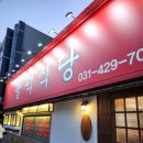 콜라네 반찬가게 | 범계 맛집 추천, 매운 갈비찜 맛집 팔덕식당 안양점 후기