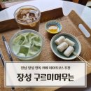 장성카서비스 | 장성 가볼만한곳 구르미머무는, 전남 한옥 카페 데이트 후기 아기랑 가기도 좋은 (주차장, 야외 정원...