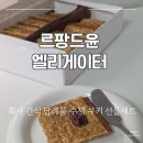 윤파이 | 르팡드윤 "엘리게이터파이" 답례품 추천