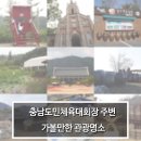 예당공원민박 | 충남도민체육대회 대회장 주변 가볼만한 관광명소 3편 (헵시바체험마을, 예당호조각공원, 외암민속마을)