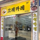 대치2-115 | 대치 은마아파트 맛집 도원반점 코스요리 2만원 가성비 후기