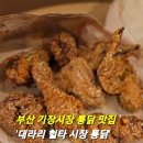 대라리헐타시장통닭 이미지