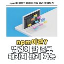 엔피엠(npm)