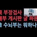 現 부장검사 내부 게시판 글 파문, 젊은 검사 떠나는 이유 성창경TV﻿ 이미지