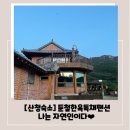 둔철한옥 | 둔철한옥독채팬션, 산청 자연힐링 가성비 숙소, 솔직후기