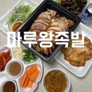 마루왕족발 이미지