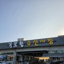 반도포장 | 부안 변산반도 격포항수산시장 수영수산 광어 포장 후기