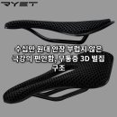 착한자전거 | 엉덩이 통증 끝! 5만원대 3D 프린팅 안장의 혁명, 호비 RYET 3D 자전거안장 솔직 후기