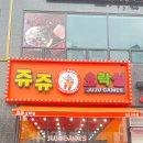 쥬쥬오락실 이미지