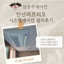 라프리모 | 안산라프리모 시스템에어컨 설치후기